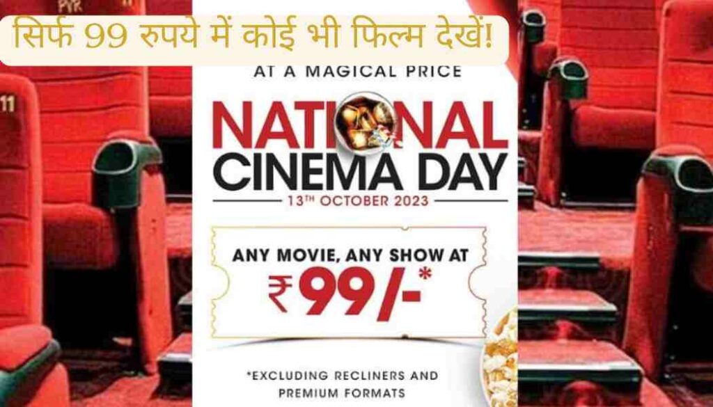 Movie at Rs 99 थिएटरों ने कीमतें घटा दीं, 31 मई से सिर्फ 99 रुपये में कोई भी फिल्म देखें!